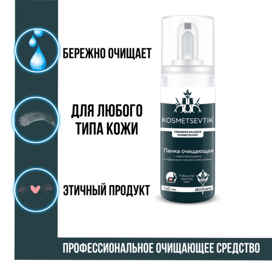 Пенка очищающая с каротиноидами и эфирным маслом апельсина KOSMETSEVTIK, 160мл